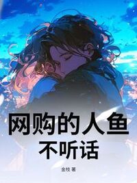 网购的人鱼不听话在线阅读