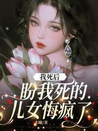 我死后，盼我死的儿女悔疯了在线阅读