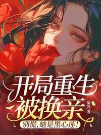 开局重生被换亲？别慌，她是黑心莲！在线阅读