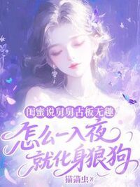 闺蜜说舅舅古板无趣，怎么一入夜就化身狼狗在线阅读