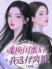 魂换闺蜜后，我选择离婚在线阅读