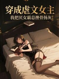 穿成虐文女主，我把厌女霸总挫骨扬灰在线阅读