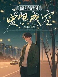 流年错付，爱恨成空在线阅读