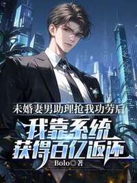 未婚妻男助理抢我功劳后，我靠系统获得百亿返还在线阅读