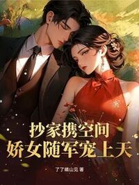 抄家携空间，娇女随军宠上天在线阅读
