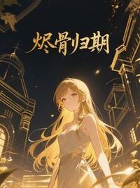 烬骨归期在线阅读