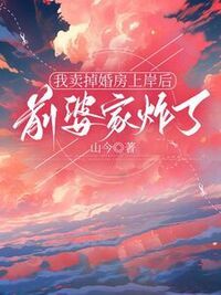 我卖掉婚房上岸后，前婆家炸了在线阅读