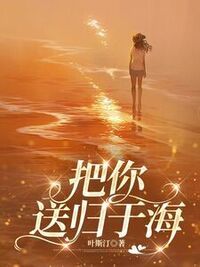 把你送归于海在线阅读