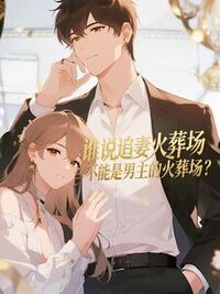 谁说追妻火葬场不能是男主的火葬场？在线阅读