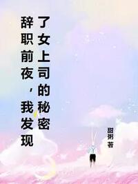 辞职前夜，我发现了女上司的秘密在线阅读