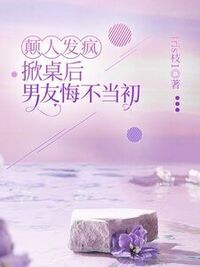 癫人发疯，掀桌后男友悔不当初在线阅读