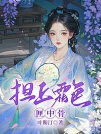 担上霜色匣中骨在线阅读