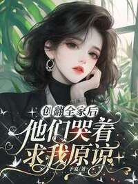 创翻全家后，他们哭着求我原谅在线阅读