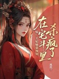 惊！王妃她靠预知在宅斗里杀疯了在线阅读
