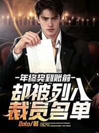 年终奖到账前，却被列入裁员名单在线阅读