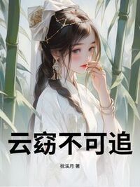 云窈不可追在线阅读