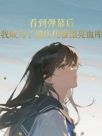 看到弹幕后，我成为了人体血库在线阅读