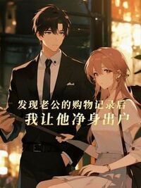 发现一件羊毛衫后，我和老公离婚了在线阅读