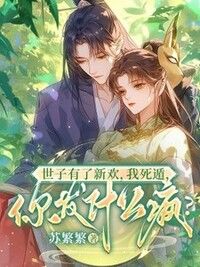 世子有了新欢，我死遁，你发什么疯？在线阅读