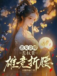 恶女会撩，惹权贵雄竞折腰在线阅读