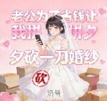 老公为了省钱让我拼夕夕砍一刀婚纱在线阅读