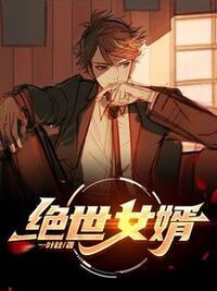 绝世女婿在线阅读