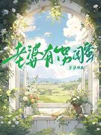 老婆有个男闺蜜在线阅读