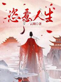 恣意人生在线阅读