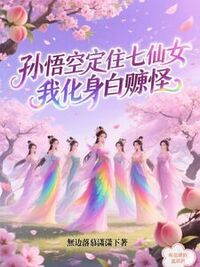 孙悟空定住七仙女，我化身白嫖怪在线阅读