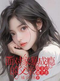 面对家暴成瘾的父亲，我主动凑上去在线阅读