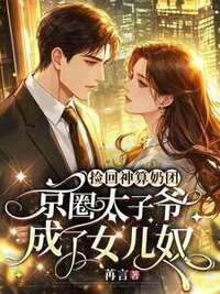 捡回神算奶团，京圈太子爷成了女儿奴在线阅读