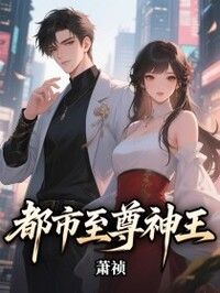 都市至尊神王在线阅读