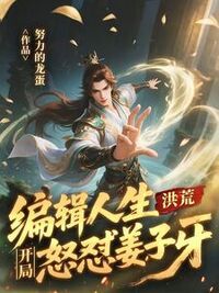 洪荒：编辑人生，开局怒怼姜子牙在线阅读
