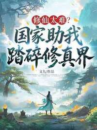 修仙太难？国家助我踏碎修真界！在线阅读
