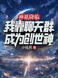 神祇降临：我靠聊天群成为创世神在线阅读