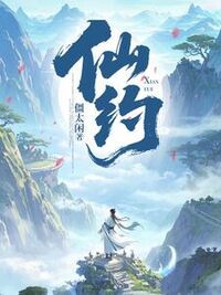 仙约在线阅读