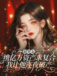 前男友携亿万资产求复合，我让他连夜破产在线阅读