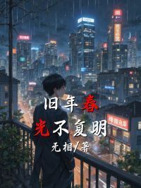 旧年春光不复明在线阅读