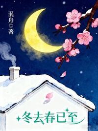 冬去春已至在线阅读