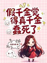 假千金觉得真千金蠢死了在线阅读