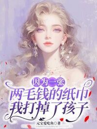 因为一张两毛钱的纸巾，我打掉了孩子在线阅读