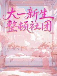 大一新生整顿社团在线阅读