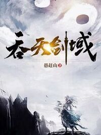 吞天剑域在线阅读