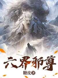 六界邪尊在线阅读