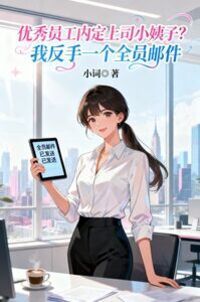 优秀员工内定上司小姨子？我反手一个全员邮件在线阅读