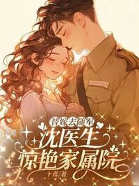 替嫁去随军，沈医生惊艳家属院在线阅读