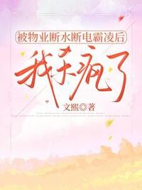 被物业断水断电霸凌后，我杀疯了在线阅读