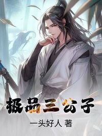 极品三公子在线阅读