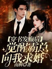 穿书发癫后，觉醒霸总向我求婚在线阅读