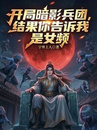 开局暗影兵团，结果你说是女频？在线阅读